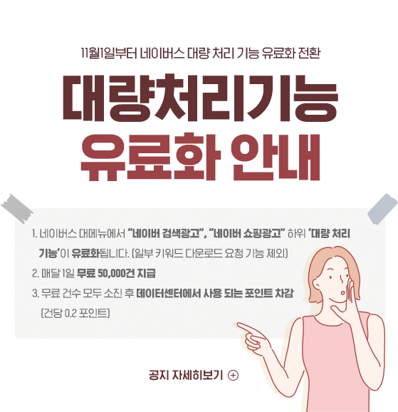 대량처리기능 유료화 공지 이동